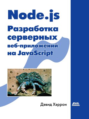 cover image of Node.js. Разработка серверных веб-приложений на JavaScript